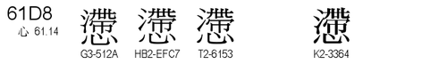 U+61D8